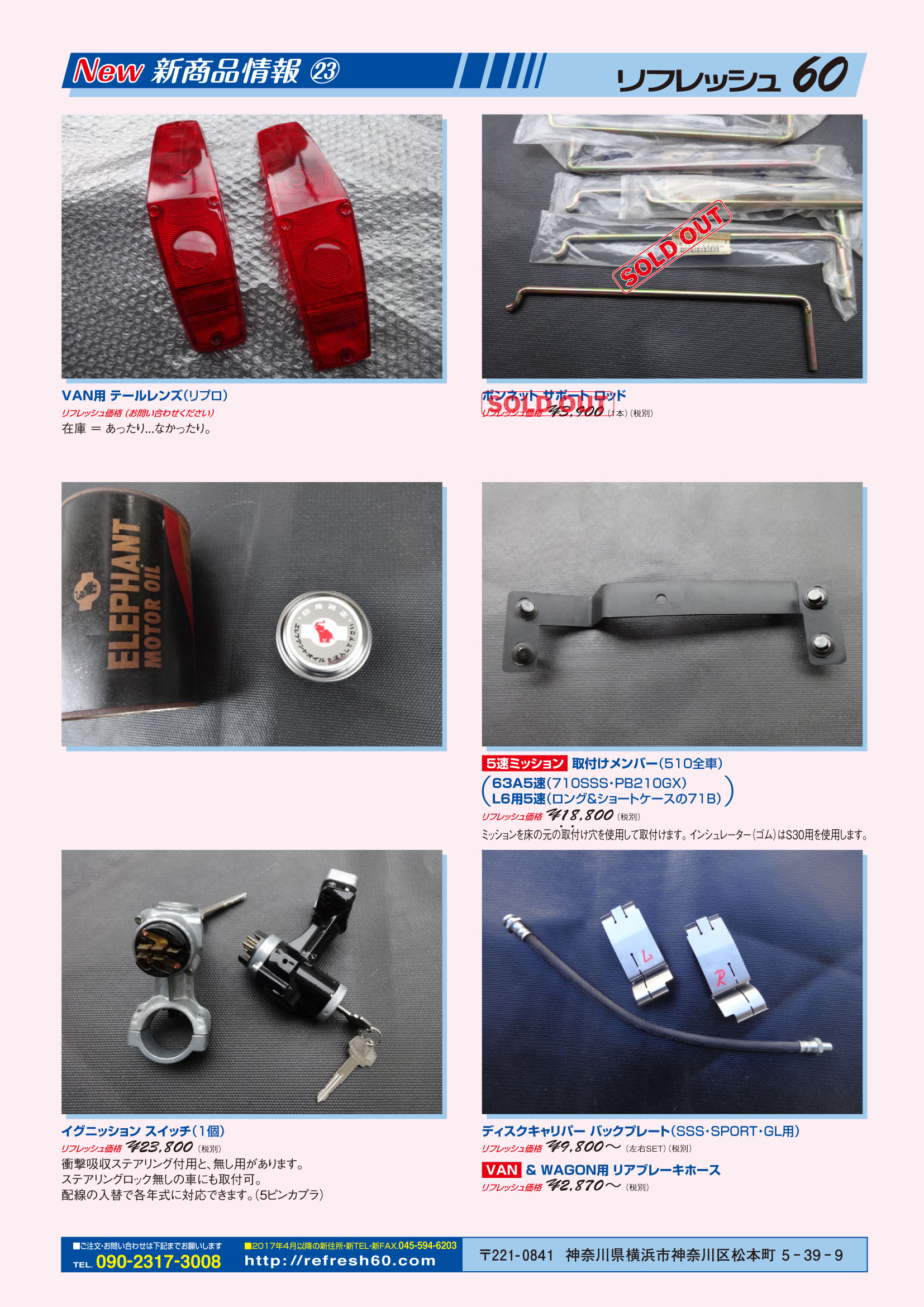 リフレッシュ60 新商品情報 ブルーバード510 パーツ専門店 | REFRESH60